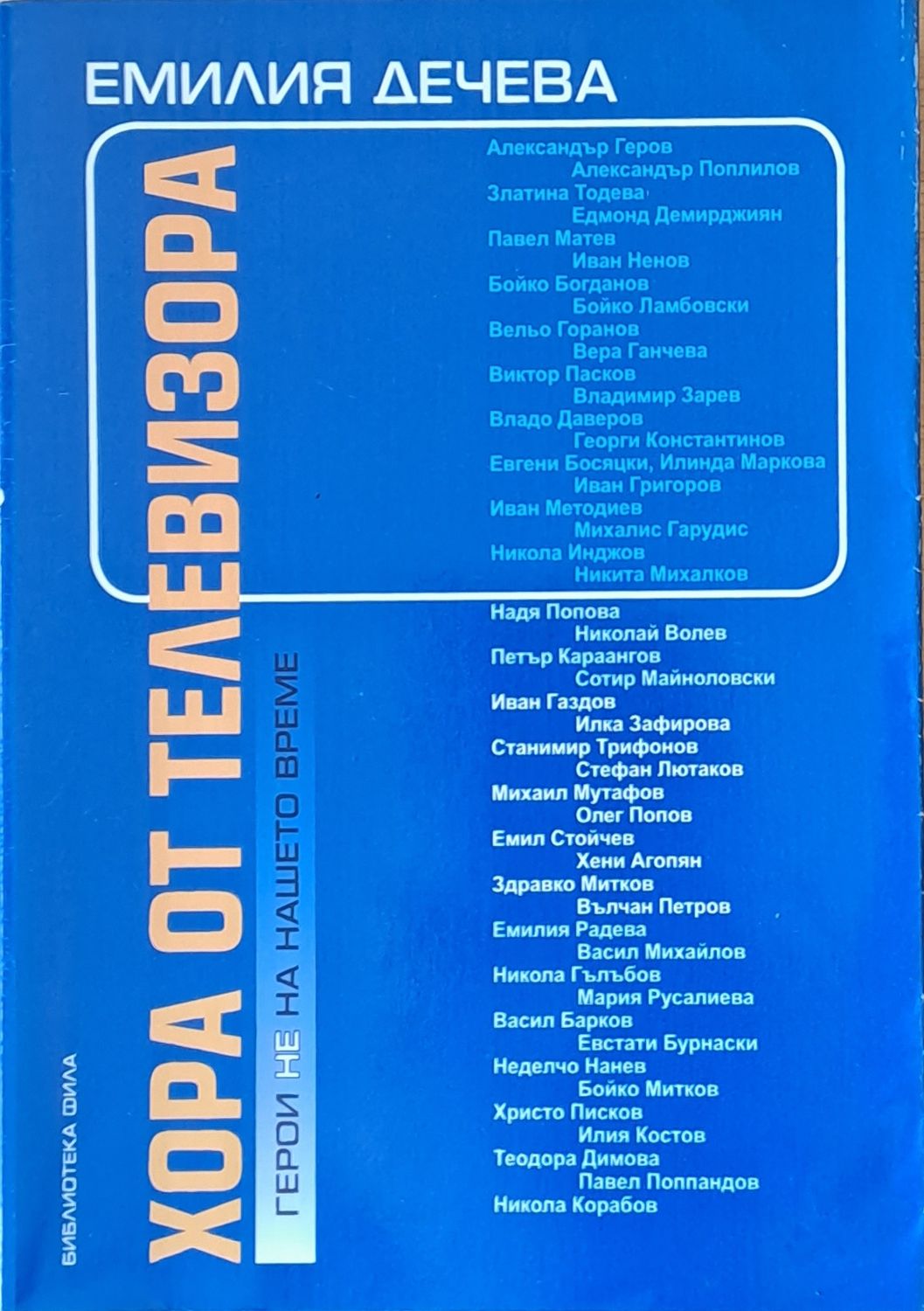 Хора от телевизора. Герои не на нашето време