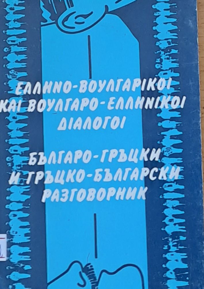 Българо-гръцки и гръцко-български разговорник