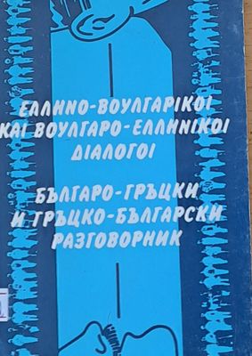 Българо-гръцки и гръцко-български разговорник