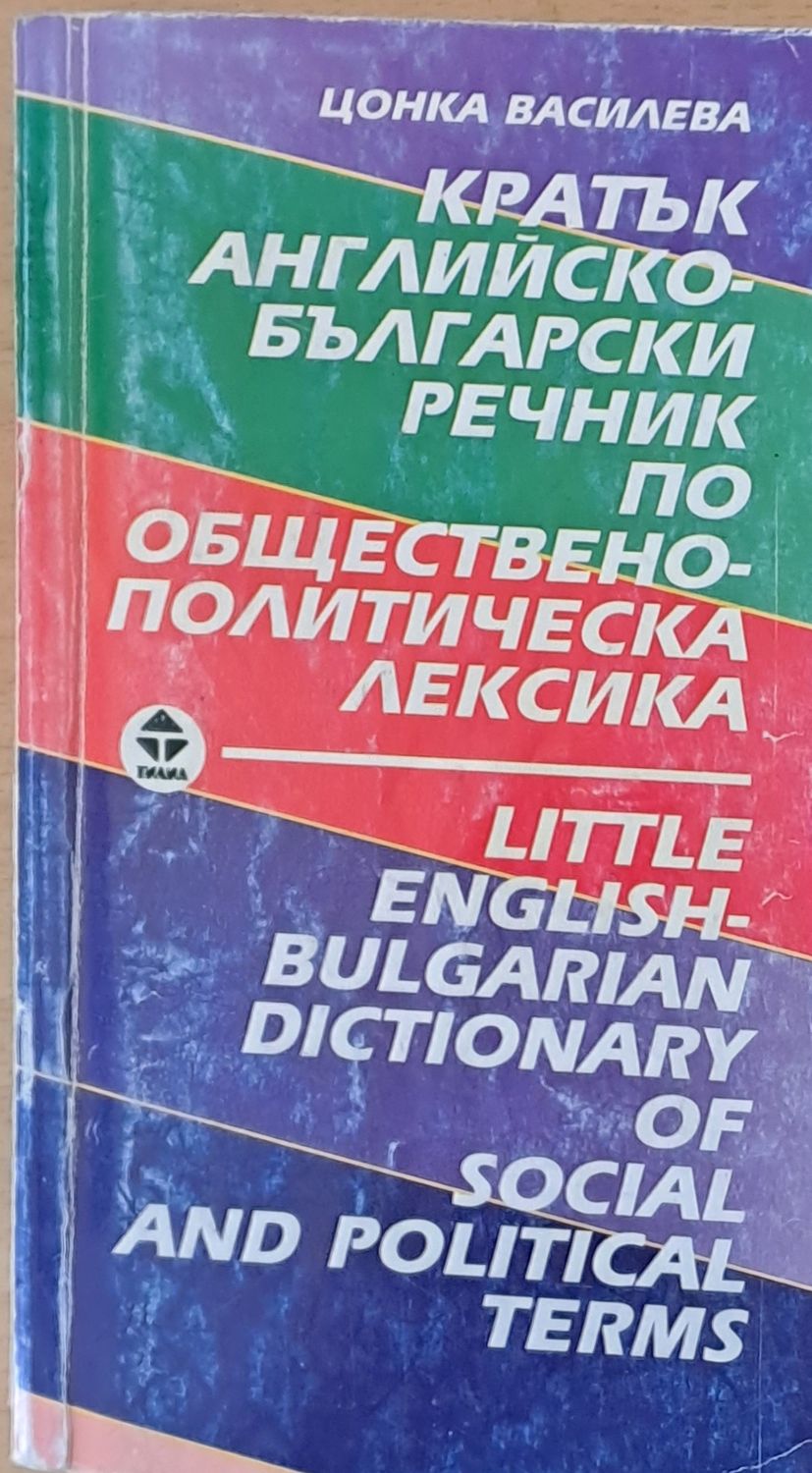 Кратък Английско-български речник