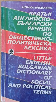 Кратък Английско-български речник