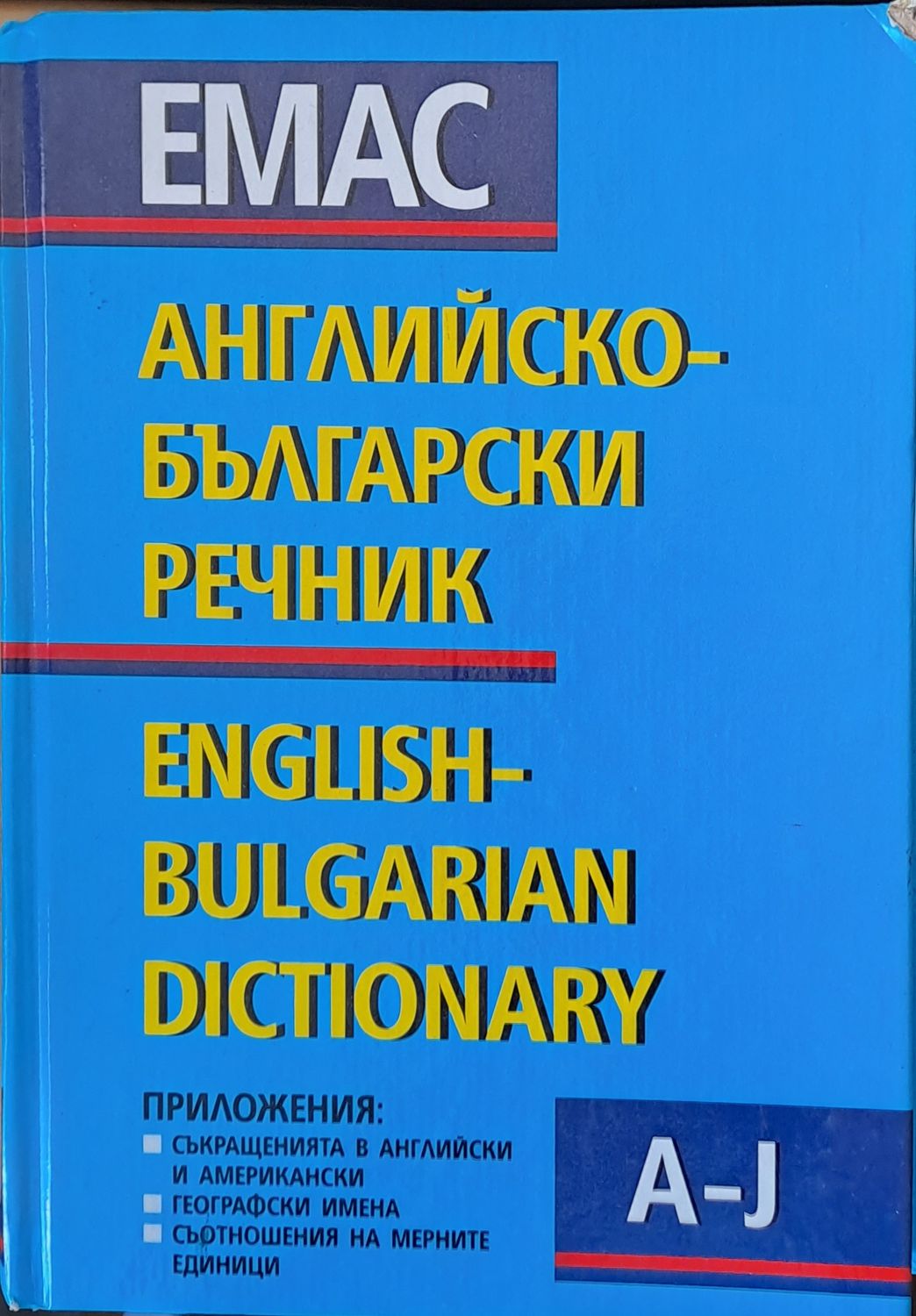 Английско-Български речник, том І, A - J. Цената е 60 лв., като тук се включва и ІІ-ри том