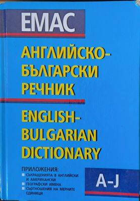 Английско-Български речник, том І, A - J. Цената е 60 лв., като тук се включва и ІІ-ри том