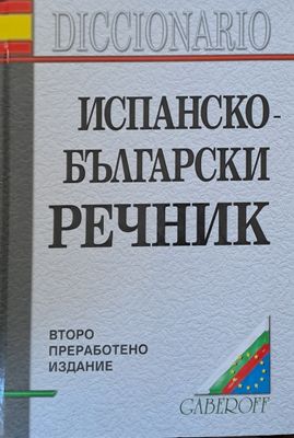 Испанско-Български речник