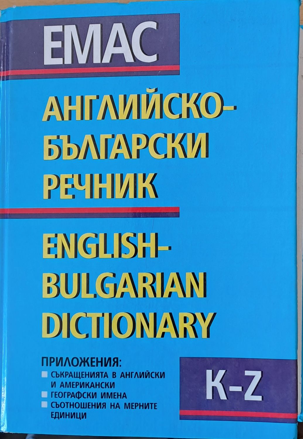 Английско-Български речник, том ІІ, K - ZJ. Цената е 60 лв., като тук се включва и І-ви том