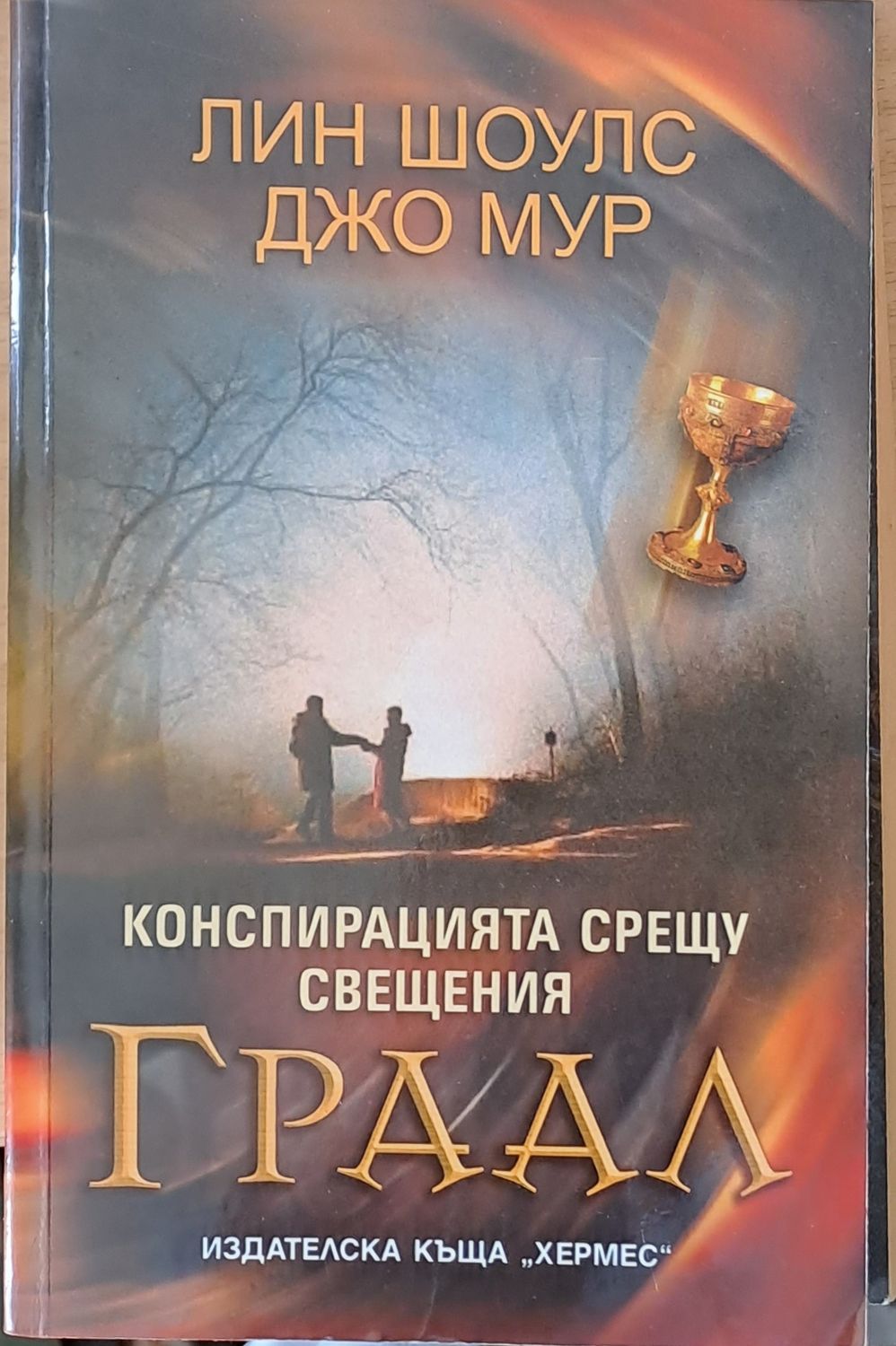 Конспирацията срещу свещения Граал