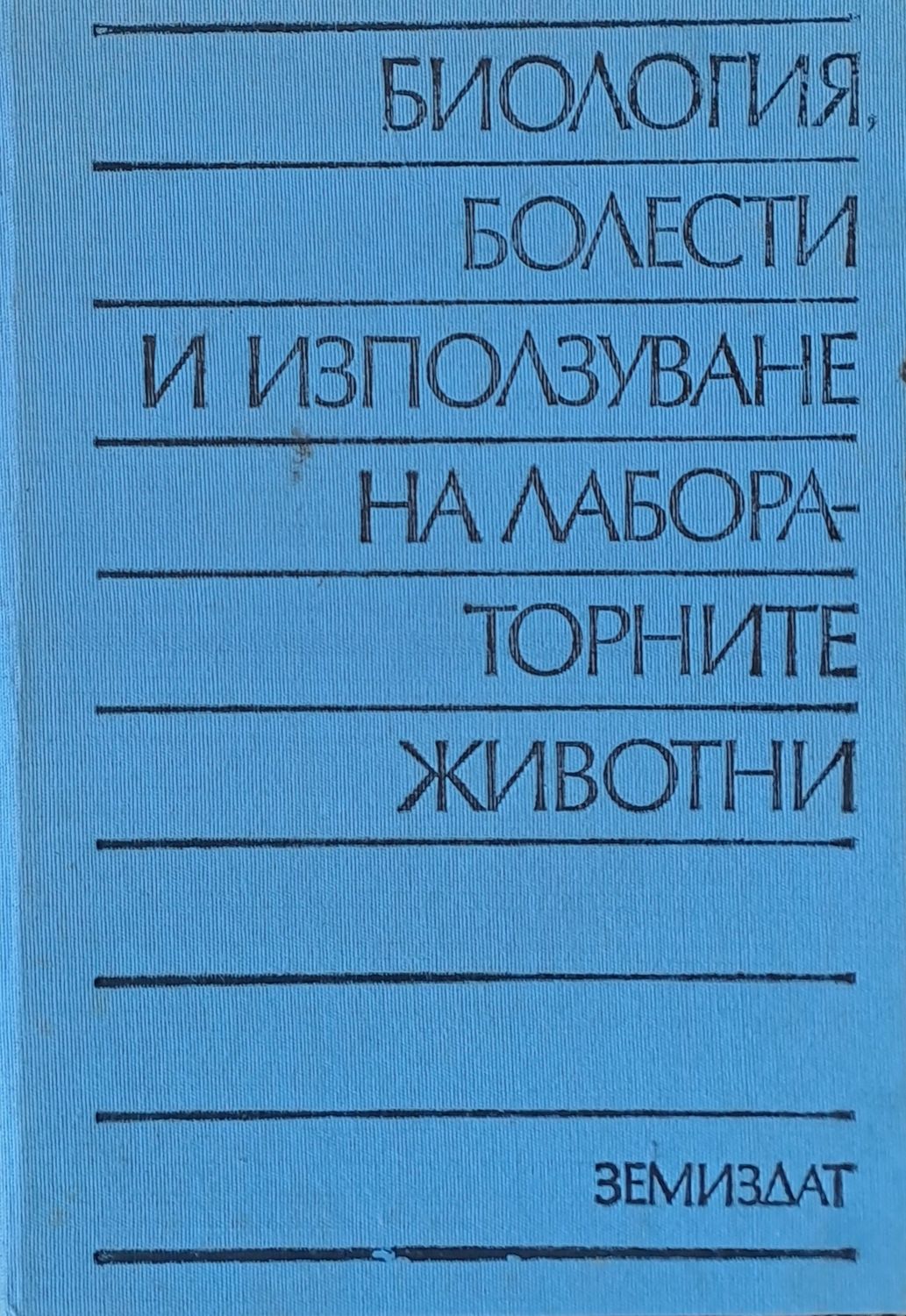 Биология, болести и използване на лабораторните животни