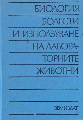 Биология, болести и използване на лабораторните животни