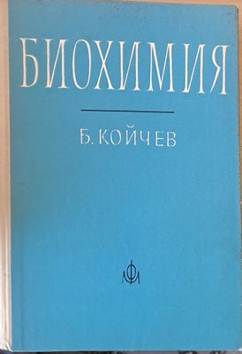 Биохимия