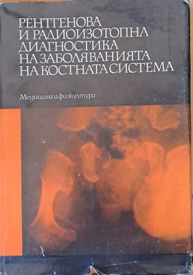 Рентгенова и радиоизотопна диагностика на заболяванията на костната система