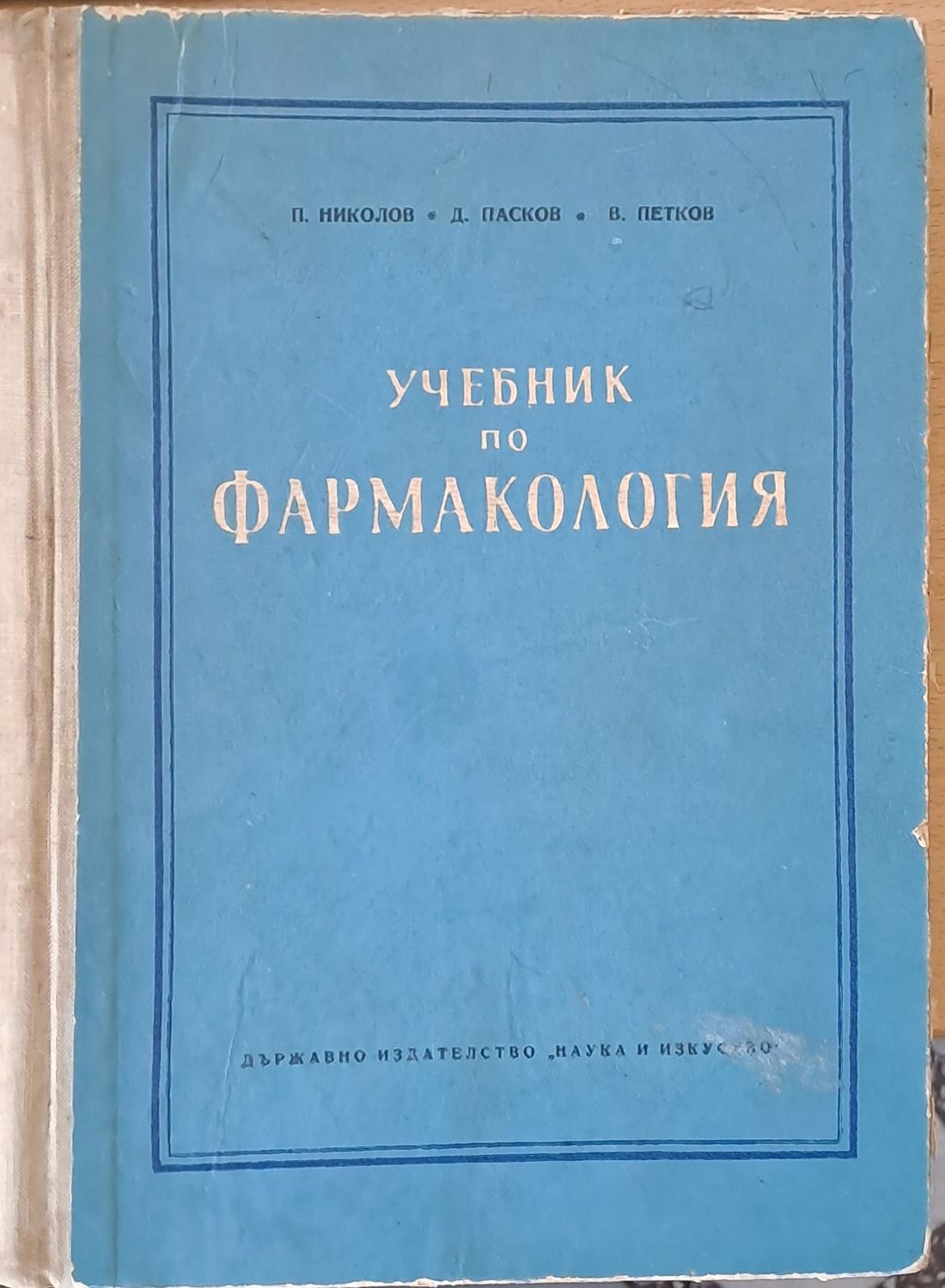 Учебник по фармакология Учебник по фармакология