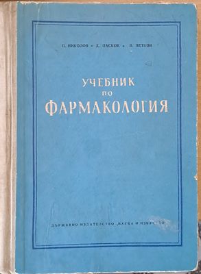Учебник по фармакология