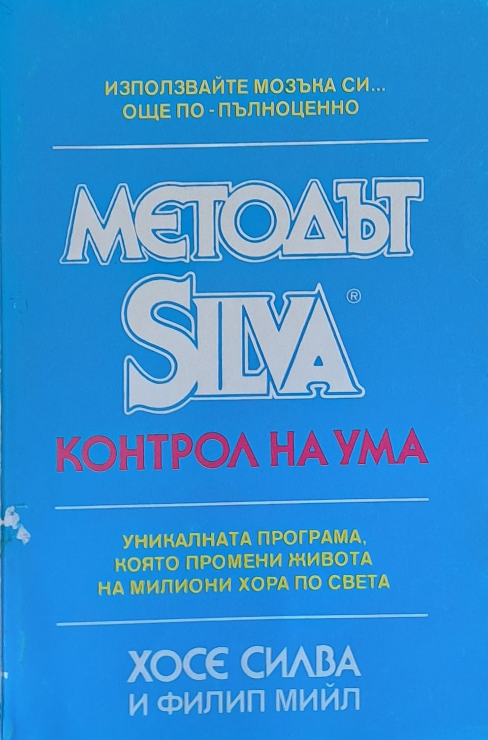 Методът Silva. Контрол на ума