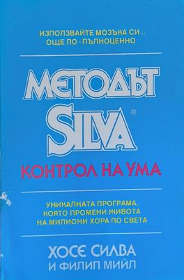 Методът Silva. Контрол на ума