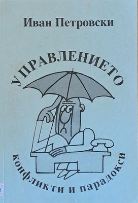 Управлението. Конфликти и парадокси