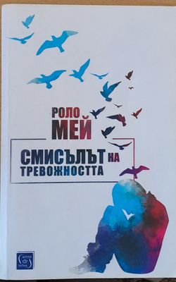Смисълът на тревожността