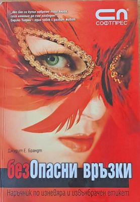 безОпасни връзки. Наръчни по изневяра и извънбрачен етикет