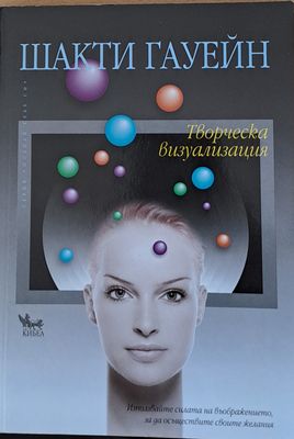 Творческа визуализация