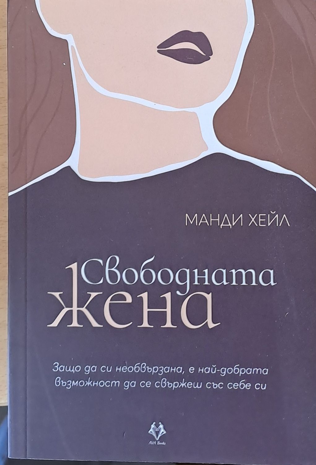 Свободната жена