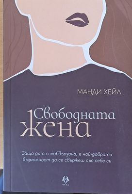 Свободната жена