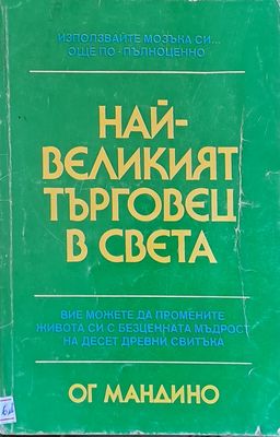 Най-великият търговец в света