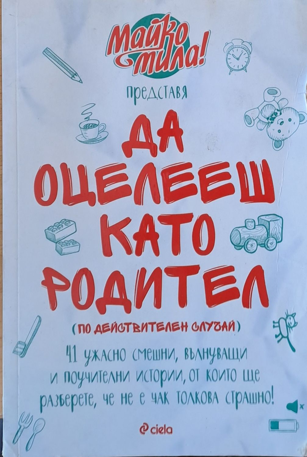 Да оцелееш като родител