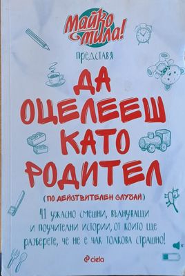 Да оцелееш като родител