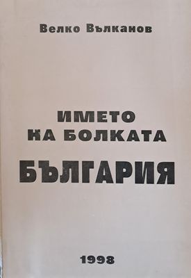 Името на болката България
