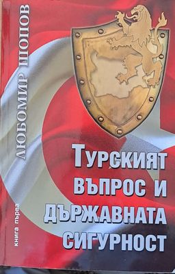 Турският въпрос и държавната сигурност, книга първа
