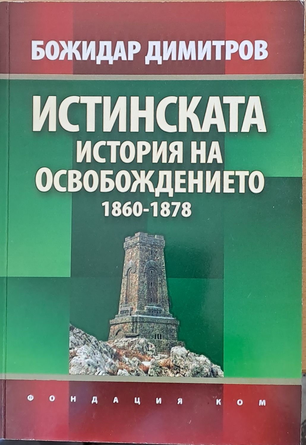 Истинската история на Освобождението 1860-1878