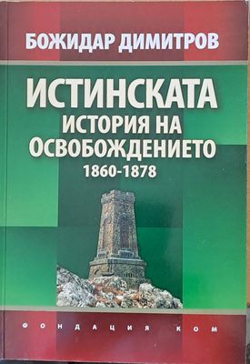 Истинската история на Освобождението 1860-1878