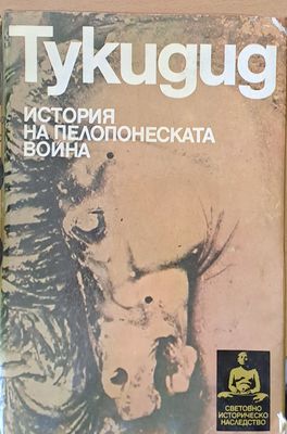 История на Пелопонеската война