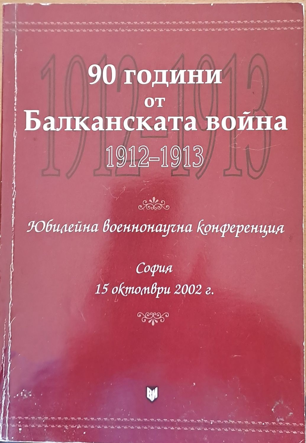 90 години от Балканската война 1912-1913 90 години от Балканската война 1912-1913