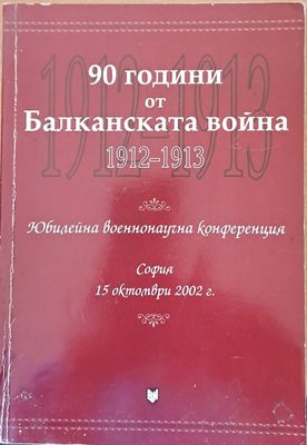 90 години от Балканската война 1912-1913