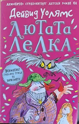 Лютата лелка