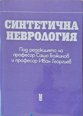 Синтетична неврология