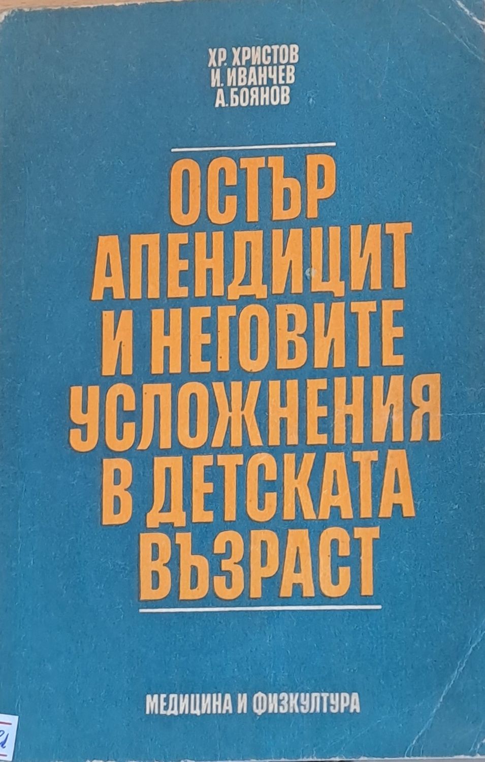 Остър апендицит и неговите усложнения в детската възраст Остър апендицит и неговите усложнения в детската възраст