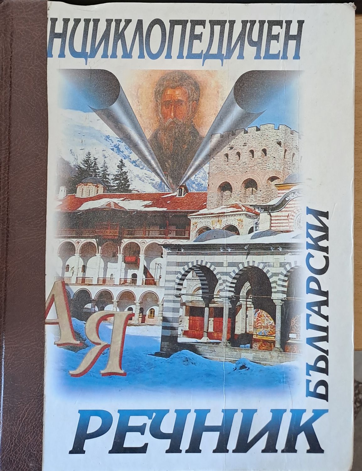 Български енциклопедичен речник