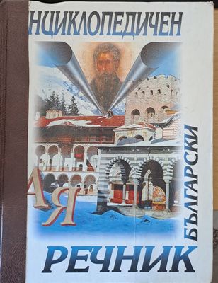 Български енциклопедичен речник