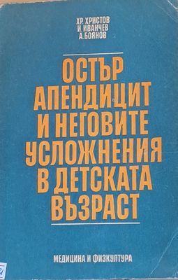 Остър апендицит и неговите усложнения в детската възраст