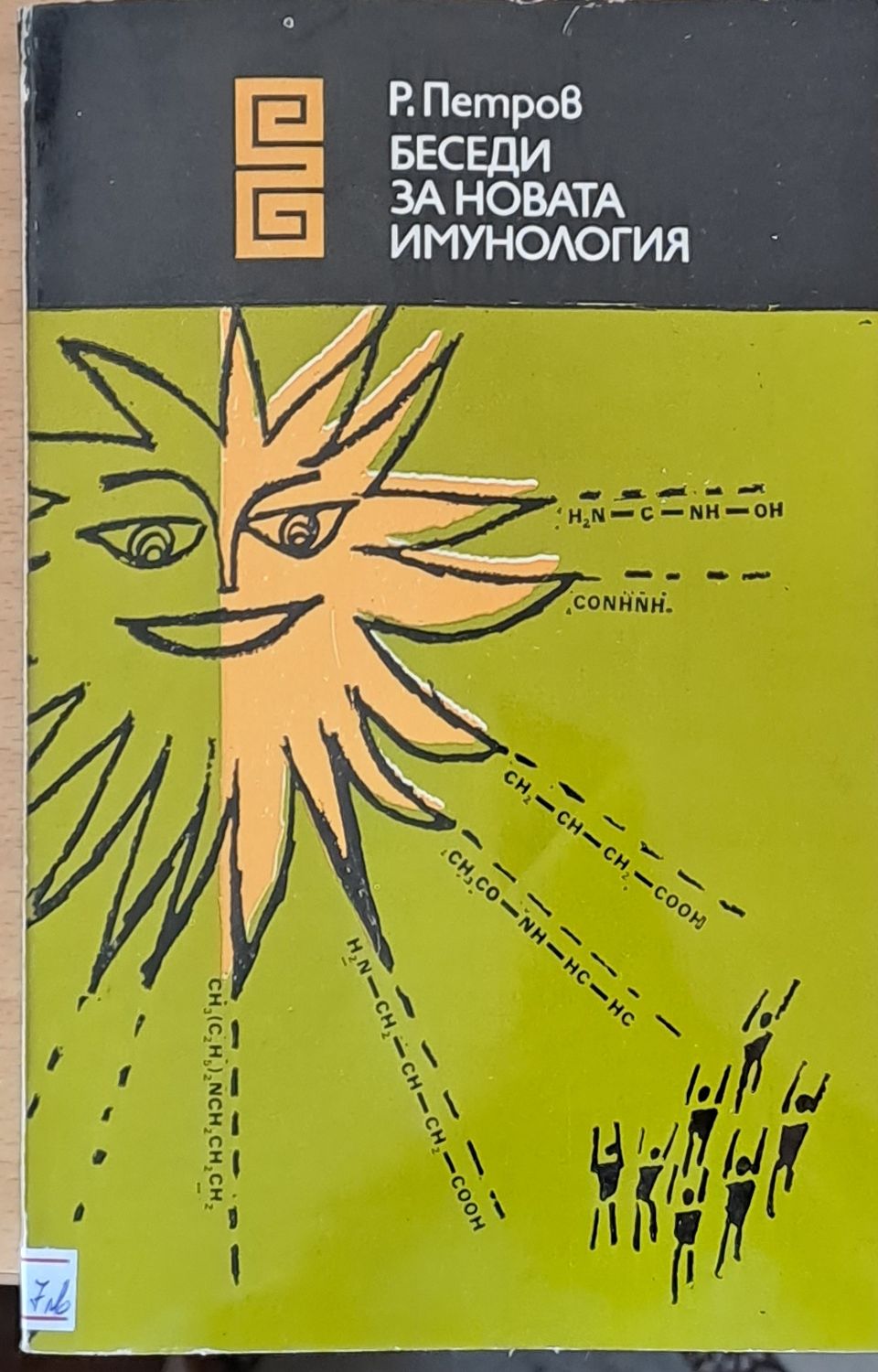 Беседи за новата имунология Беседи за новата имунология
