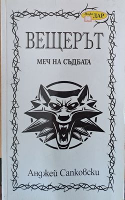 Вещерът. Меч на съдбата