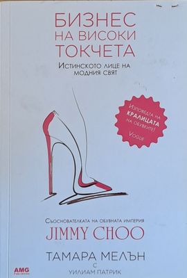 Бизнес на високи токчета