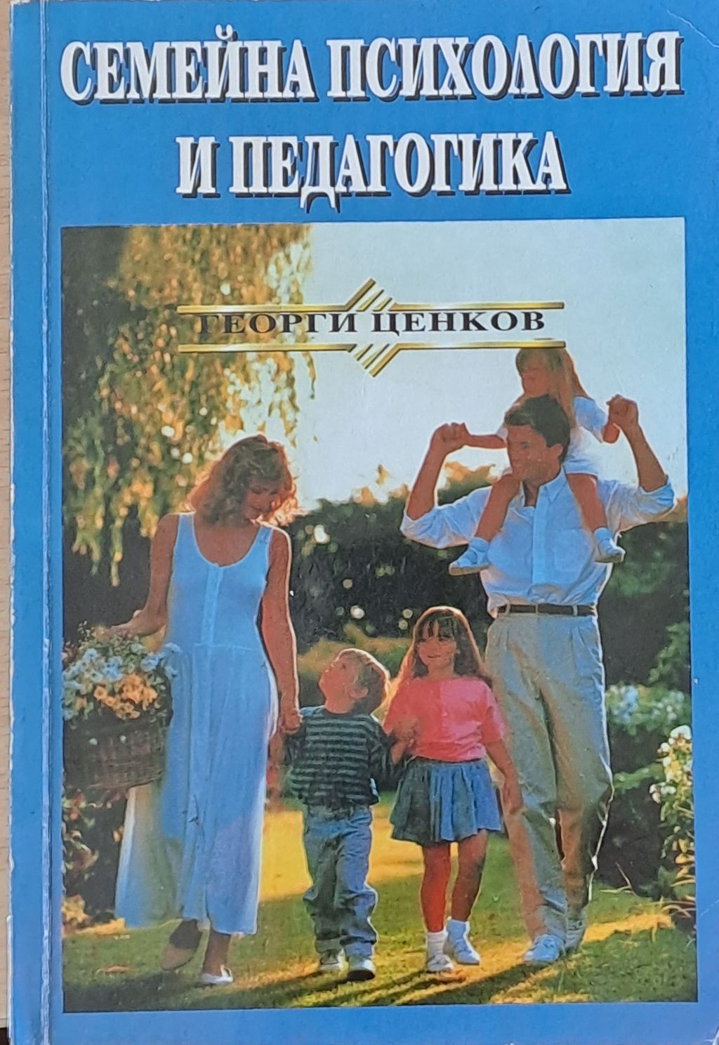 Семейна психология и педагогика