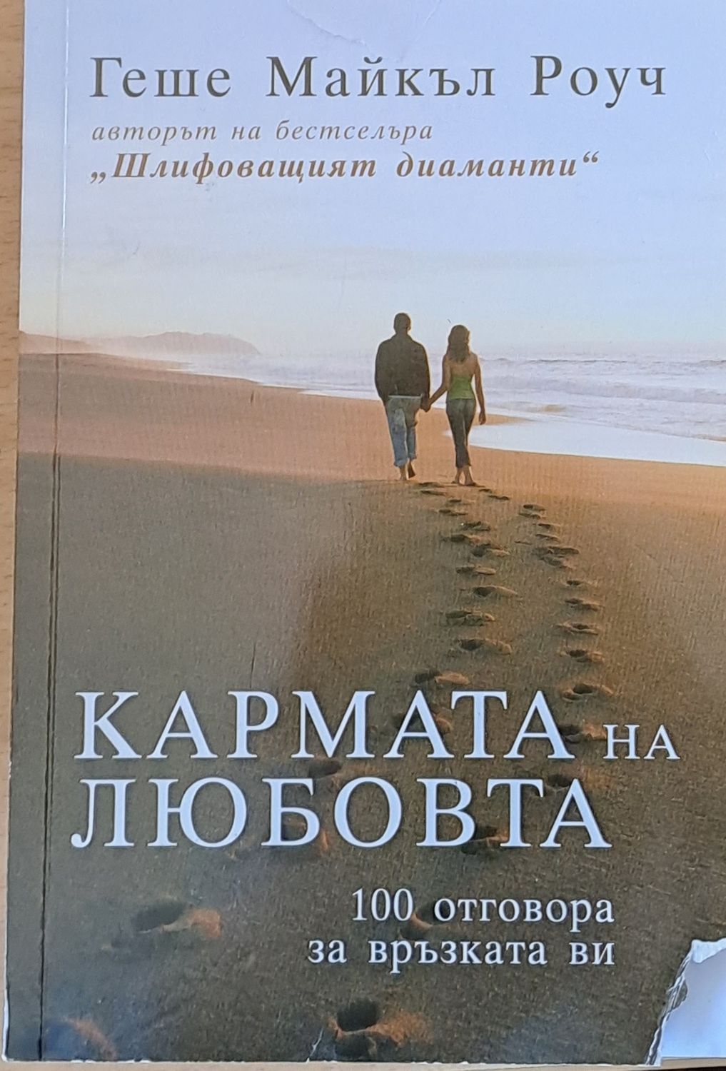 Кармата на любовта, 100 отговора за връзката Ви