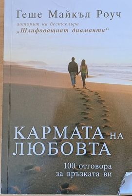 Кармата на любовта, 100 отговора за връзката Ви
