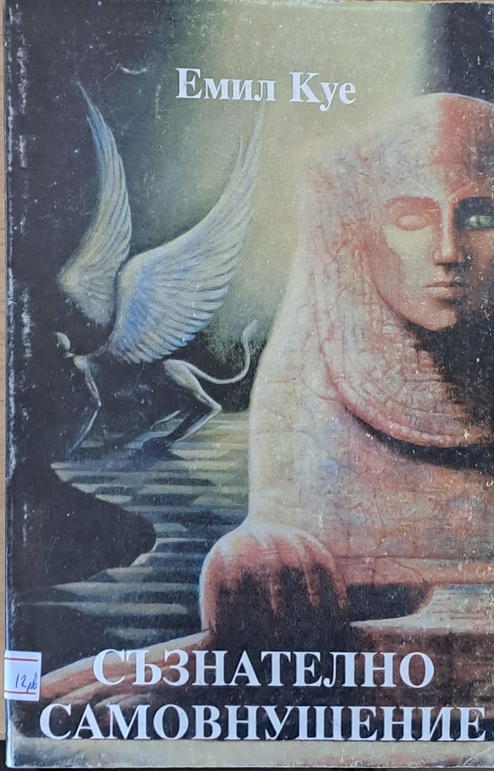 Съзнателно самовнушение Съзнателно самовнушение