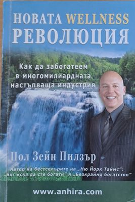 Новата Wellness революция