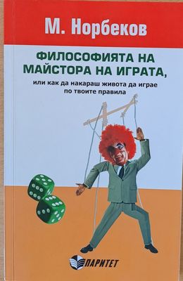Философията на майстора на играта