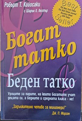 Богат татко, беден татко. Уроците за парите, на които богатите учат децата си, а бедните и средната класа - не!